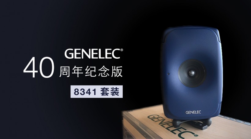 限量預(yù)訂：Genelec 40 周年紀(jì)念版 8341 套裝來了！