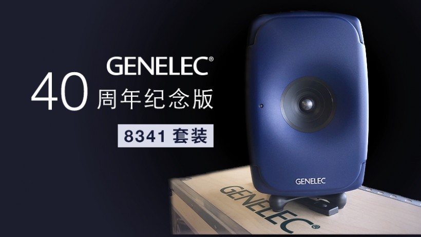 限量預(yù)訂：Genelec 40 周年紀(jì)念版 8341 套裝來了！