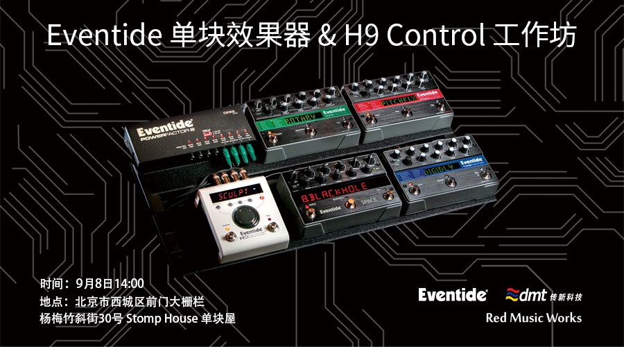 Eventide 2018 新品發(fā)布會(huì)邀請(qǐng)函