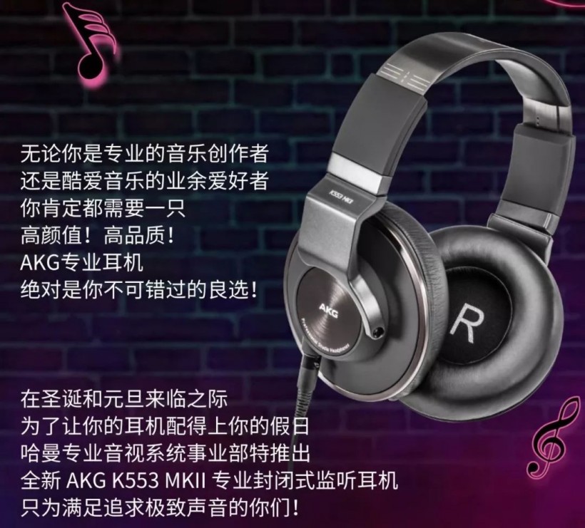 AKG K553 MKII 新品發(fā)布——聽 2019 新聲流行音