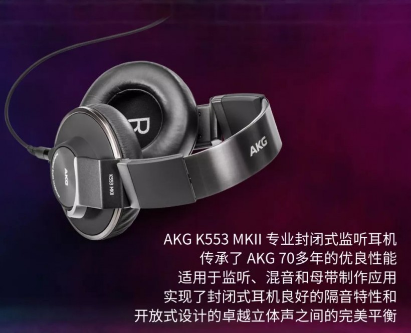 AKG K553 MKII 新品發(fā)布——聽 2019 新聲流行音