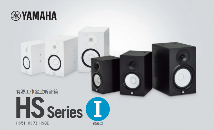 YAMAHA HSI 系列有源工作室監(jiān)聽(tīng)音箱安裝型上市