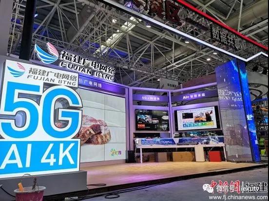 “5G+智慧廣電網絡”亮相數字中國建設峰會