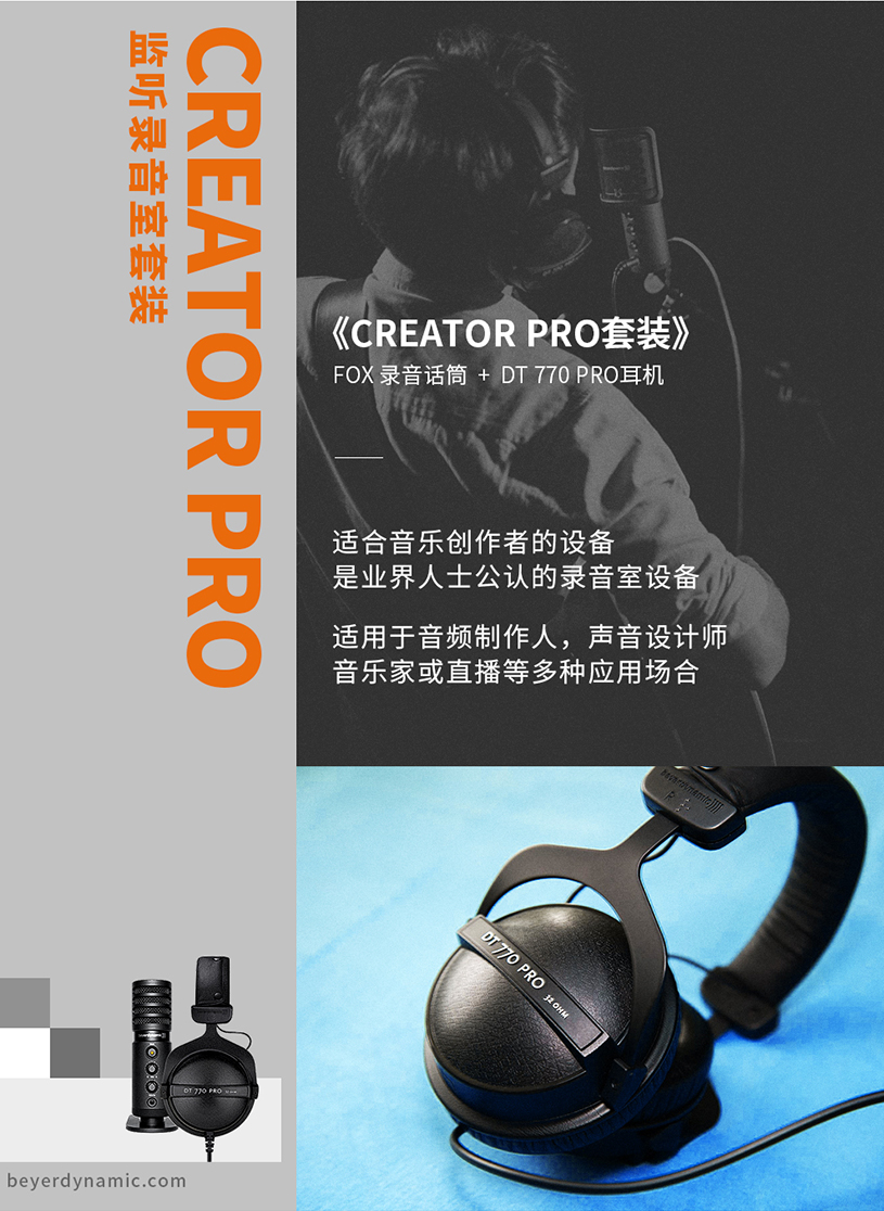 拜雅推出 CREATOR PRO 話筒耳機套裝