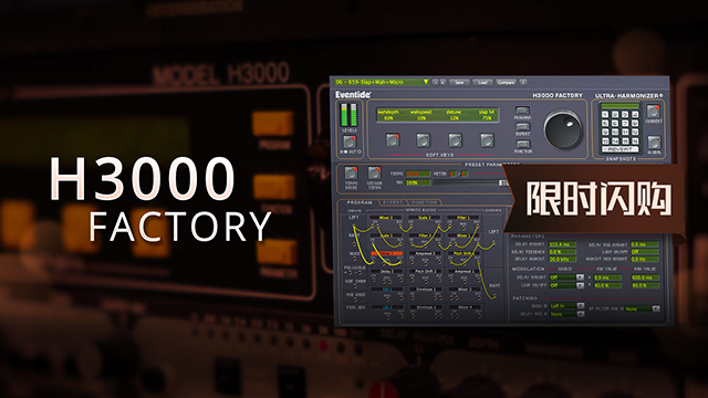 Eventide H3000 Factory 插件限時閃購