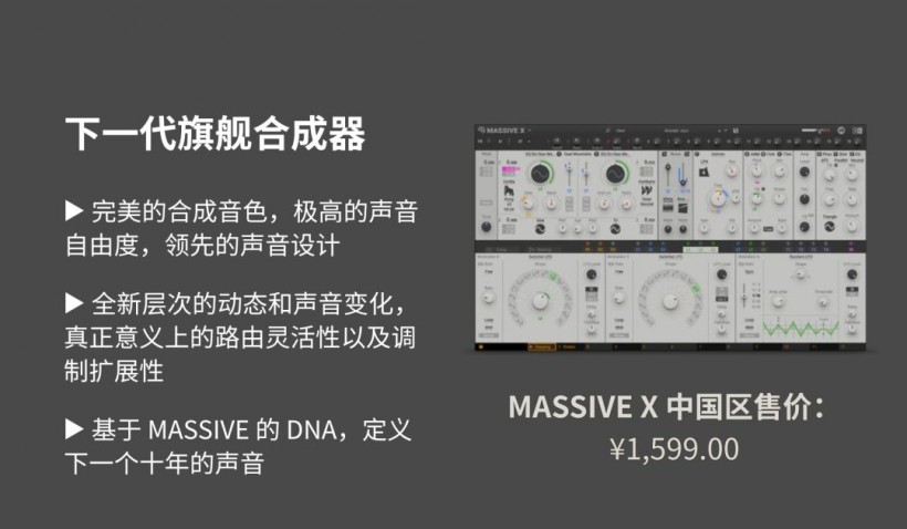 Native Instruments 定義未來之聲：MASSIVE X 重磅來襲！