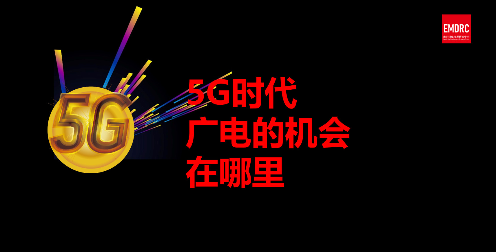 中國廣電5G廣播試驗網(wǎng)已安裝調(diào)試完成!