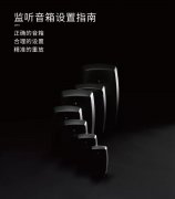 你的音箱用對了嗎？請收2019年最新版《真力監(jiān)聽音箱設(shè)置指南》