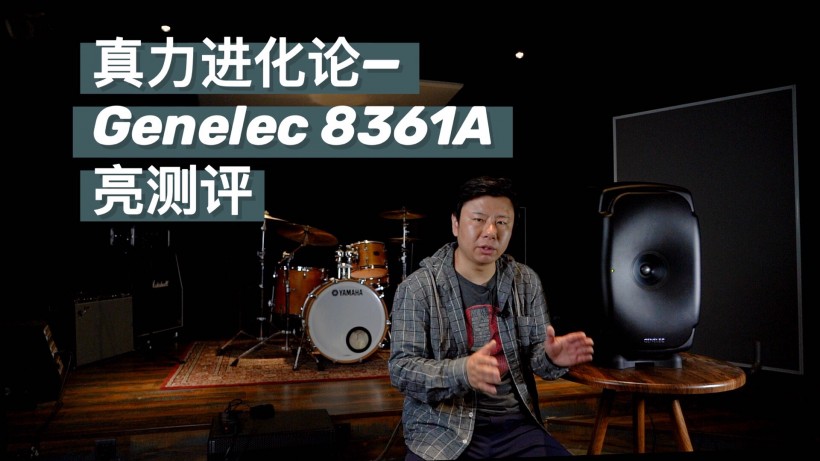 真力進化論：Genelec 8361A 亮測評