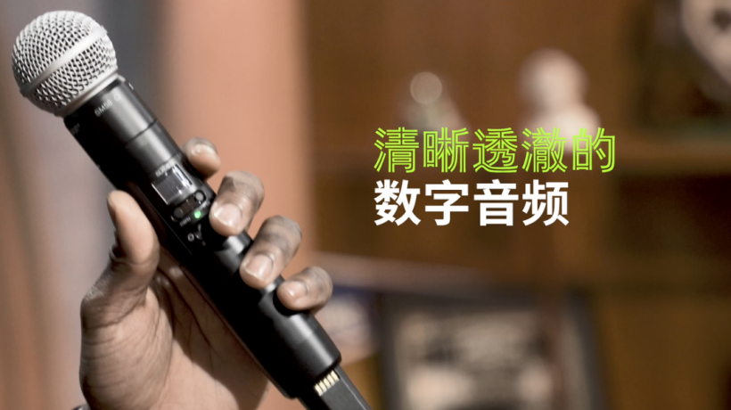 新品：Shure SLX-D 數(shù)字無線系統(tǒng)評測視頻